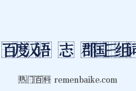 百度汉语·志·郡国三组词是什么意思的图片